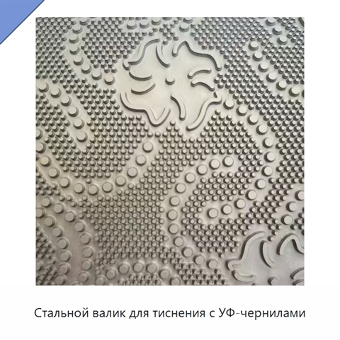 Стальной валик для тиснения с УФ-чернилами