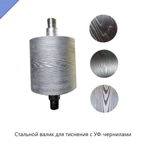 Стальной валик для тиснения с УФ-чернилами