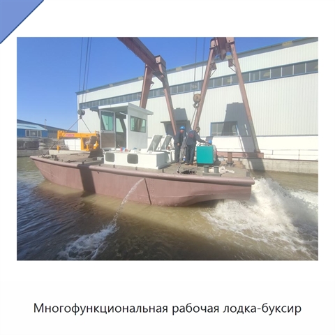 Многофункциональная рабочая лодка-буксир