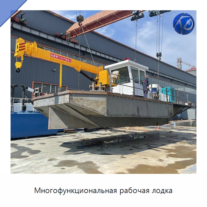 Многофункциональная рабочая лодка — Лодки и суда