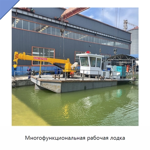 Многофункциональная рабочая лодка