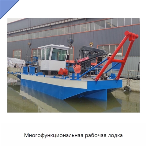 Многофункциональная рабочая лодка