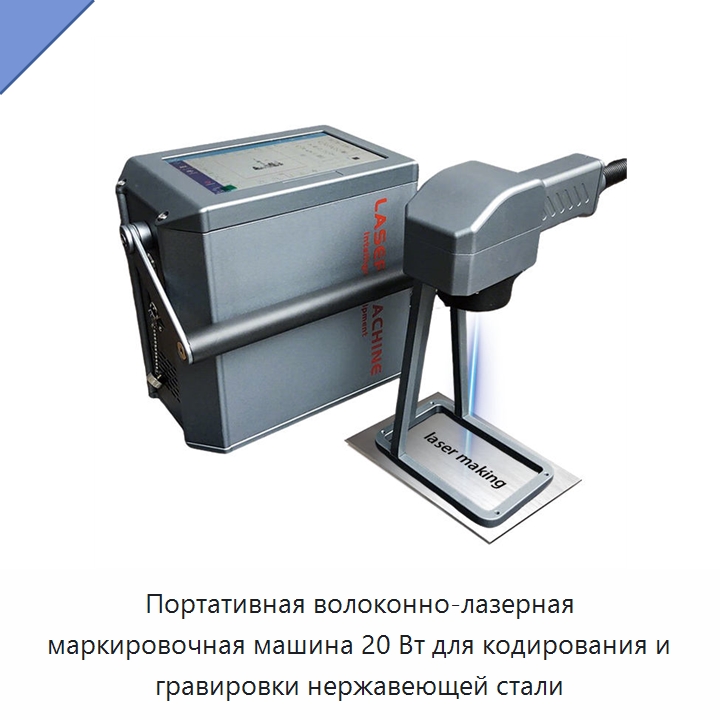 Портативная волоконно-лазерная маркировочная машина 20 Вт для кодирования и гравировки нержавеющей стали — Лазерные маркировочные станки
