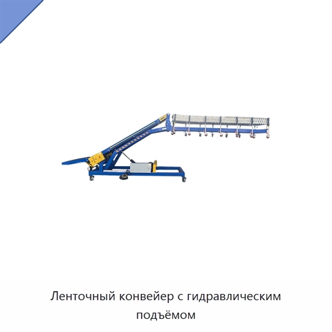 Ленточный конвейер с гидравлическим подъёмом