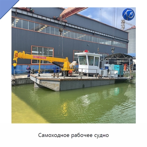 Самоходное рабочее судно