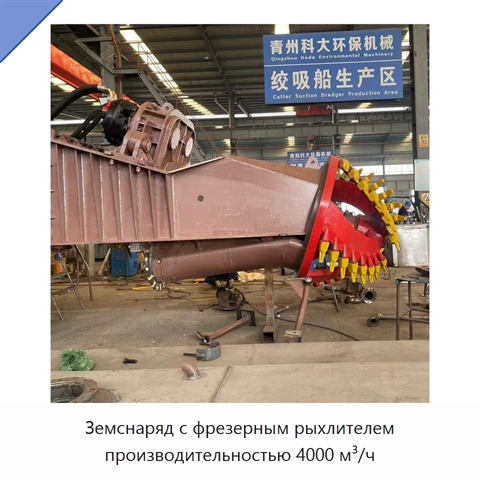 Земснаряд с фрезерным рыхлителем производительностью 4000 м³/ч