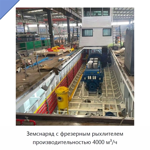 Земснаряд с фрезерным рыхлителем производительностью 4000 м³/ч