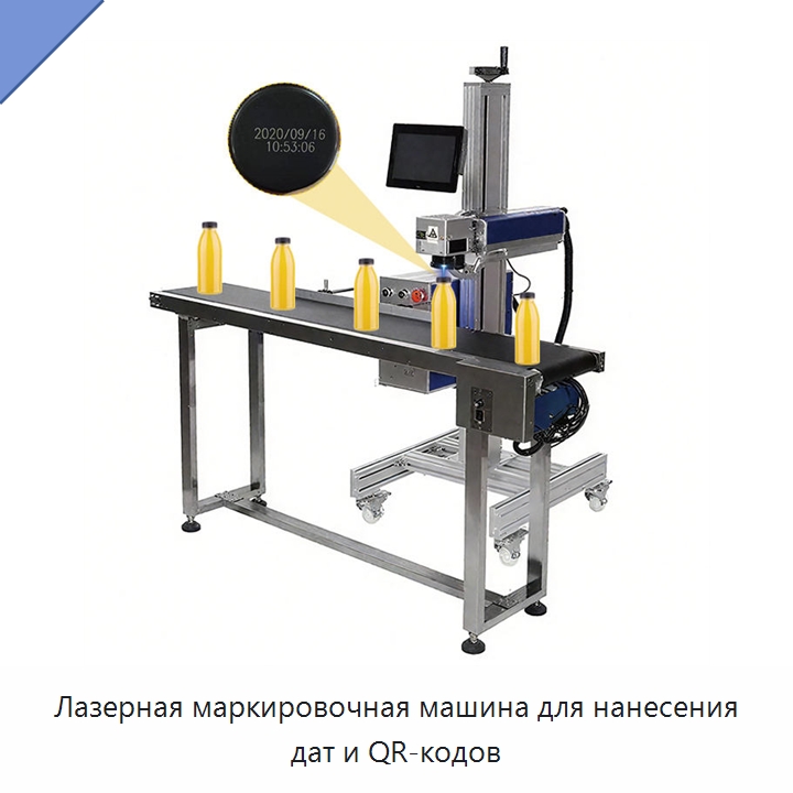 Лазерная маркировочная машина для нанесения дат и QR-кодов — Лазерные маркировочные станки