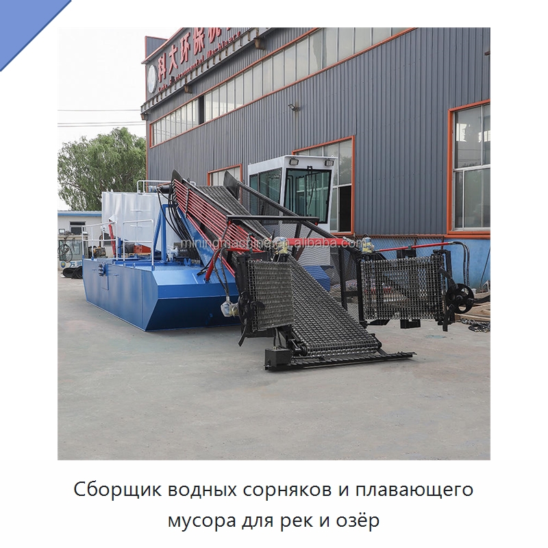 Сборщик водных сорняков и плавающего мусора для рек и озёр — Комбайны