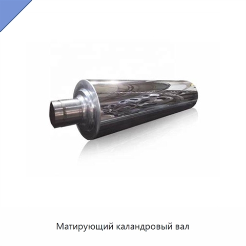 Матирующий каландровый вал