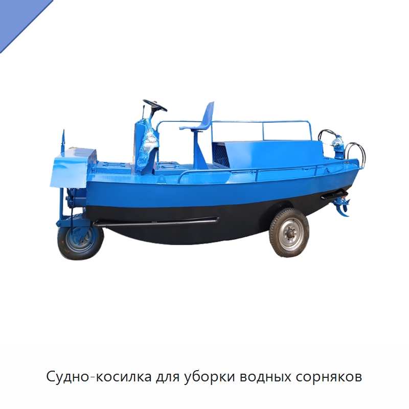 Судно-косилка для уборки водных сорняков — Комбайны