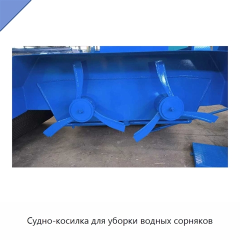 Судно-косилка для уборки водных сорняков