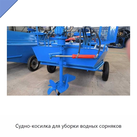 Судно-косилка для уборки водных сорняков