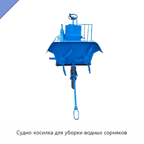 Судно-косилка для уборки водных сорняков
