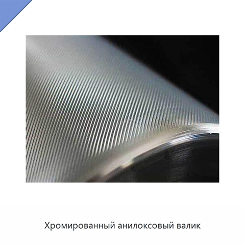 Хромированный анилоксовый валик