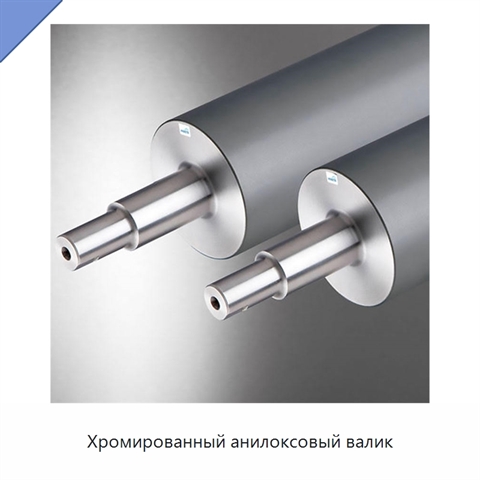 Хромированный анилоксовый валик