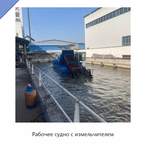 Рабочее судно с измельчителем
