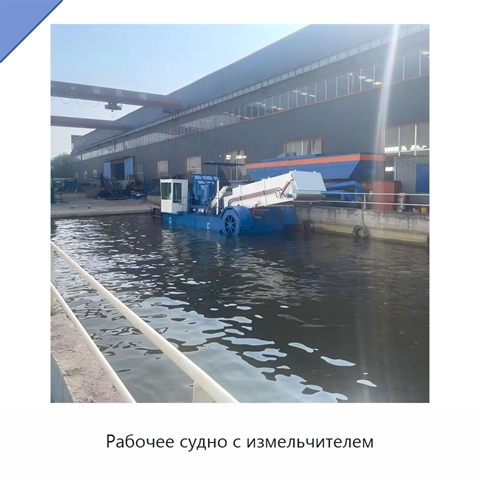 Рабочее судно с измельчителем