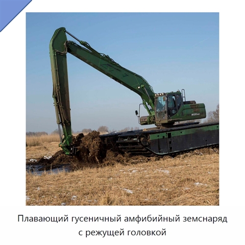 Плавающий гусеничный амфибийный земснаряд с режущей головкой