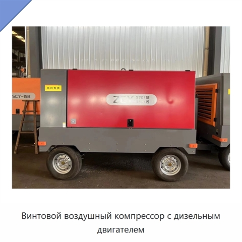 Винтовой воздушный компрессор с дизельным двигателем