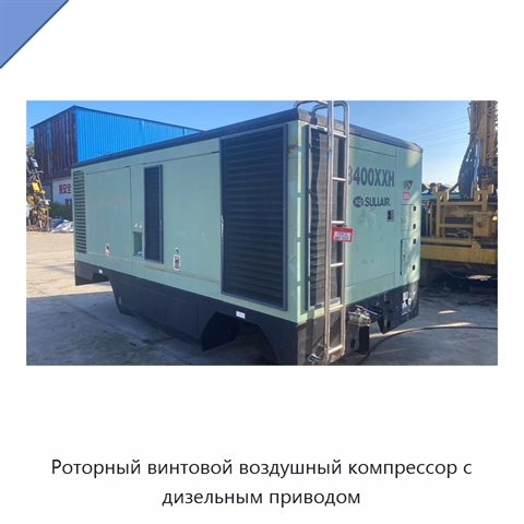Роторный винтовой воздушный компрессор с дизельным приводом