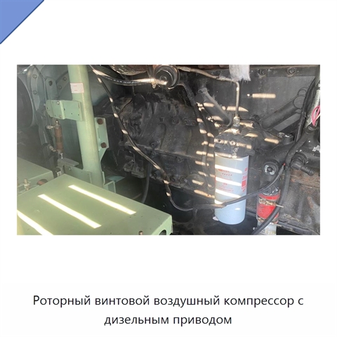 Роторный винтовой воздушный компрессор с дизельным приводом