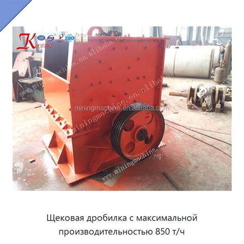 Щековая дробилка с максимальной производительностью 850 т/ч
