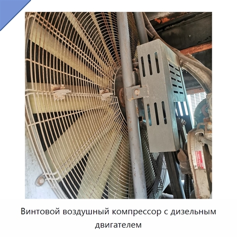 Винтовой воздушный компрессор с дизельным двигателем