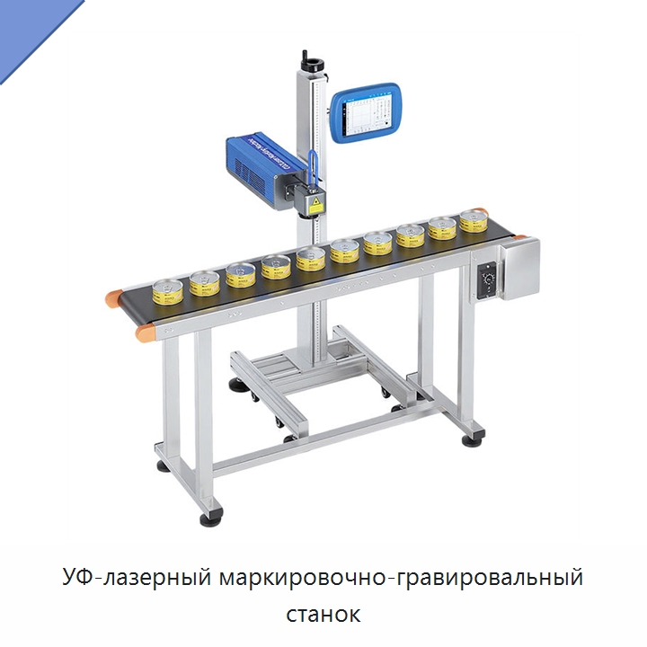 УФ-лазерный маркировочно-гравировальный станок — Лазерные маркировочные станки