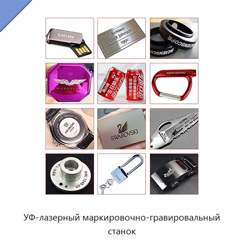 УФ-лазерный маркировочно-гравировальный станок