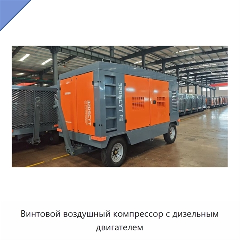 Винтовой воздушный компрессор с дизельным двигателем