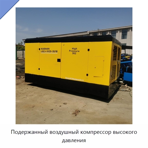 Подержанный воздушный компрессор высокого давления