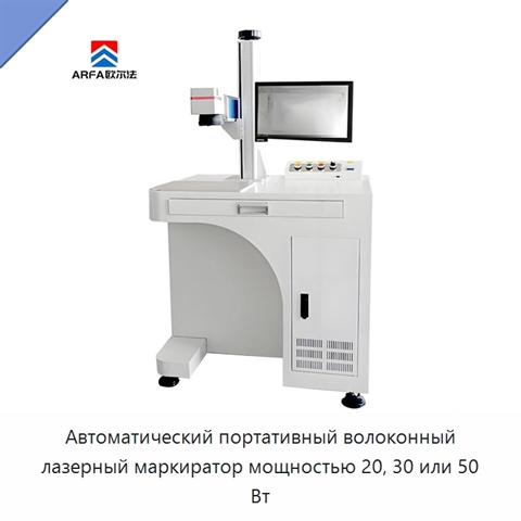 Автоматический портативный волоконный лазерный маркиратор мощностью 20, 30 или 50 Вт