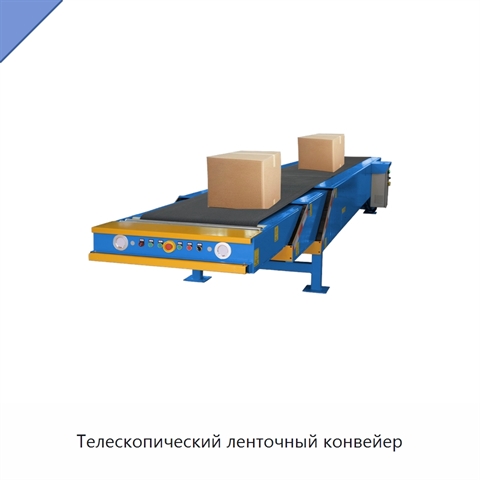 Телескопический ленточный конвейер