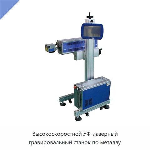 Высокоскоростной УФ-лазерный гравировальный станок по металлу