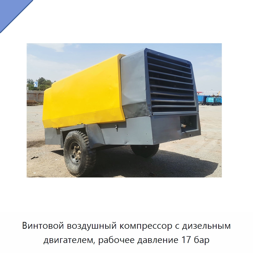 Винтовой воздушный компрессор с дизельным двигателем, рабочее давление 17 бар — Специальное бывшее в употреблении оборудование