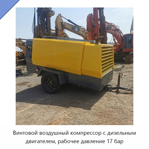Винтовой воздушный компрессор с дизельным двигателем, рабочее давление 17 бар
