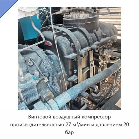 Винтовой воздушный компрессор производительностью 27 м³/мин и давлением 20 бар
