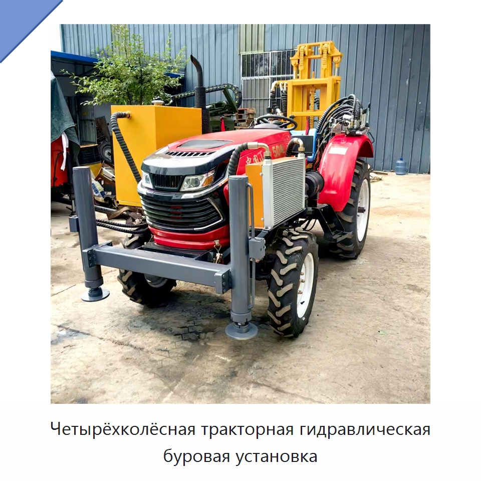 Четырёхколёсная тракторная гидравлическая буровая установка — Горнодобывающее оборудование