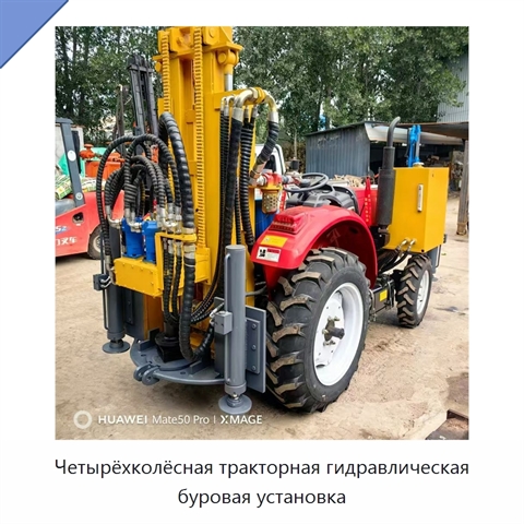Четырёхколёсная тракторная гидравлическая буровая установка