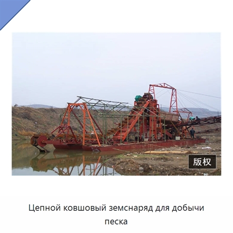Цепной ковшовый земснаряд для добычи песка