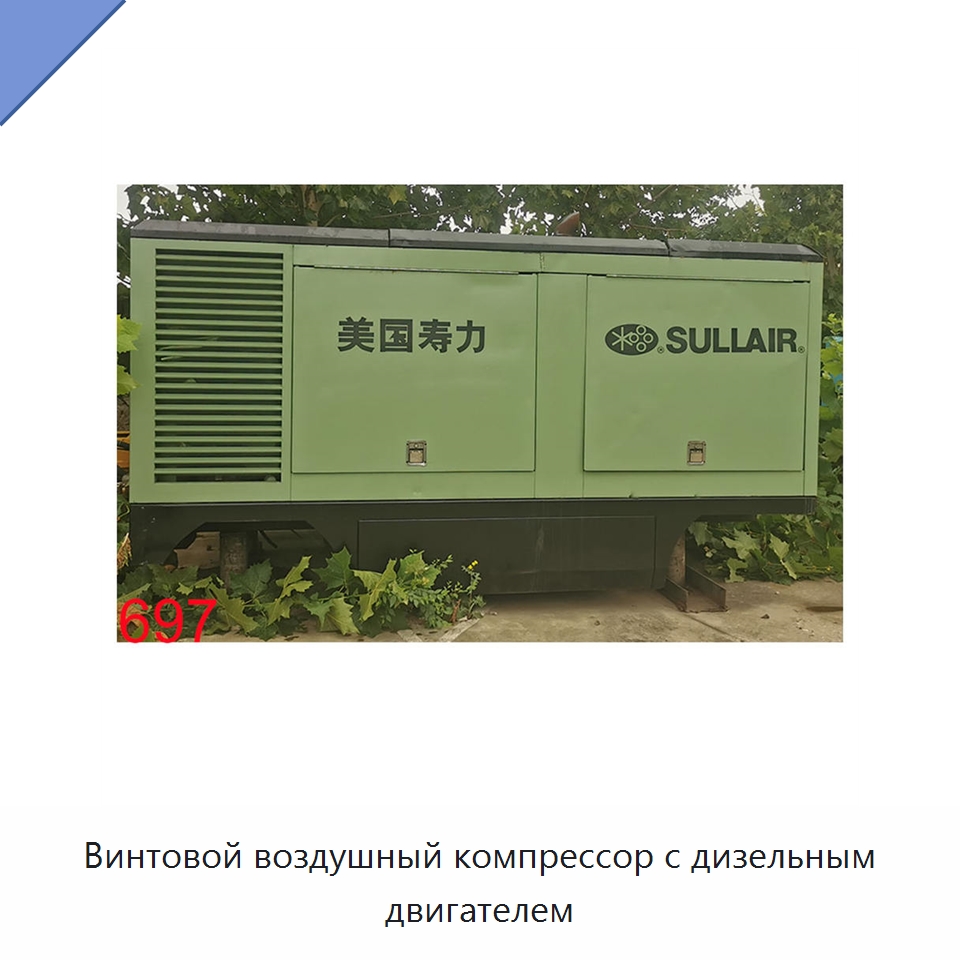 Винтовой воздушный компрессор с дизельным двигателем — Специальное бывшее в употреблении оборудование
