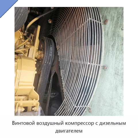 Винтовой воздушный компрессор с дизельным двигателем