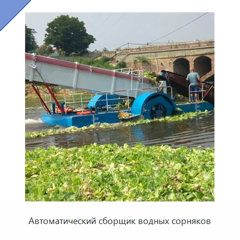 Автоматический сборщик водных сорняков — Комбайны