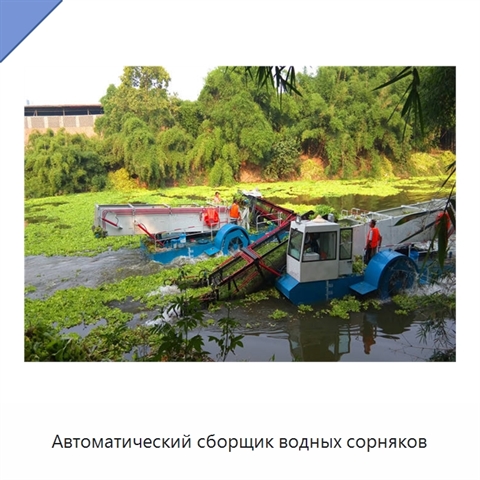 Автоматический сборщик водных сорняков