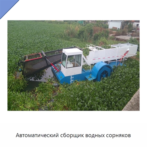 Автоматический сборщик водных сорняков