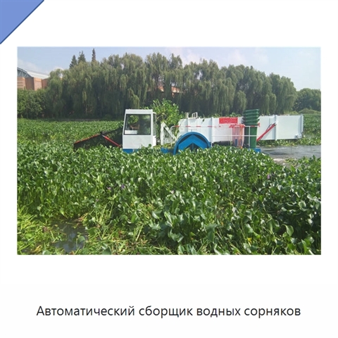 Автоматический сборщик водных сорняков