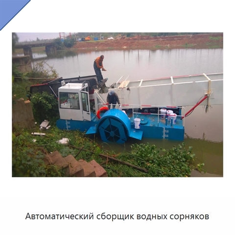 Автоматический сборщик водных сорняков
