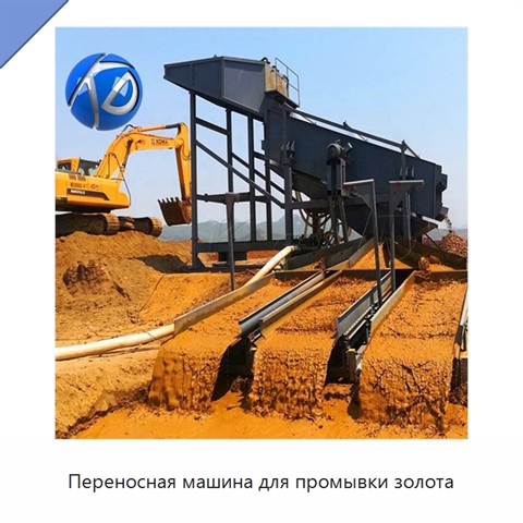 Переносная машина для промывки золота