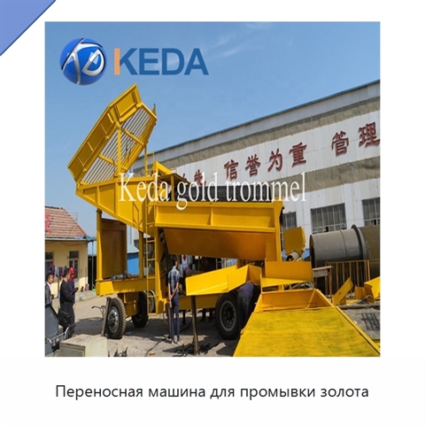 Переносная машина для промывки золота